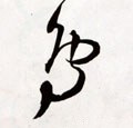 鸟字的其他书法字体