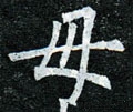 母字的其他书法字体