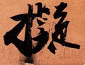 宋 苏轼 《寒食帖》-碑帖: 拟