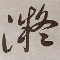 凝字的其他书法字体