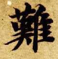 难字的其他书法字体