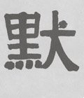黙字的其他书法字体