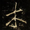 木字的其他书法字体