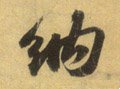 纳字的其他书法字体