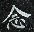 念字的其他书法字体