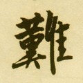 难字的其他书法字体