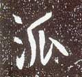 派字的其他书法字体