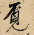 覔字的其他书法字体