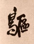 鸥字的其他书法字体