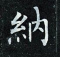 纳字的其他书法字体