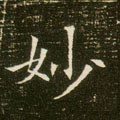 妙字的其他书法字体