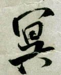 冥字的其他书法字体