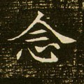 念字的其他书法字体