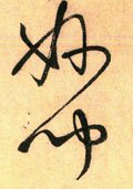妙字的其他书法字体