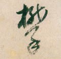 攀字的其他书法字体
