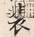 宋 张即之《汪氏报本庵记》-碑帖: 裴
