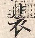 裴 Calligraphy