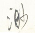 渺字的其他书法字体