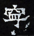 宁字的其他书法字体