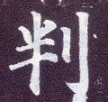判字的其他书法字体