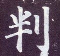 牉 Calligraphy