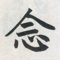 念字的其他书法字体