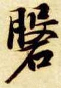 磐 Calligraphy