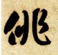 徘字的其他书法字体