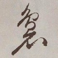 裊字的其他书法字体