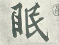 眠字的其他书法字体