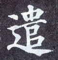 遣字的其他书法字体