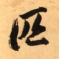 疋字的其他书法字体