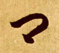 卿字的其他书法字体