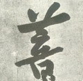 菩字的其他书法字体
