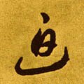 敀字的其他书法字体