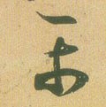 平字的其他书法字体