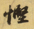 慳字的其他书法字体