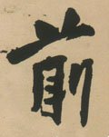 歬字的其他书法字体