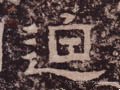 敀字的其他书法字体