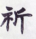 祈字的其他书法字体