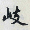 岐字的其他书法字体