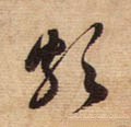 颇字的其他书法字体