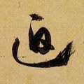 敀字的其他书法字体