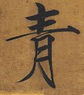 青字的其他书法字体