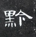 軡字的其他书法字体