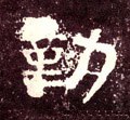 懃字的其他书法字体