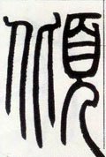 倾字的其他书法字体