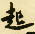 起字的其他书法字体