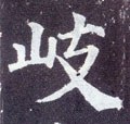 岐字的其他书法字体