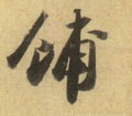 铺字的其他书法字体
